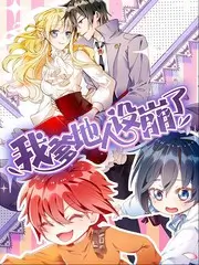 宅男影院竞技综艺台词接龙大会